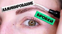 Ламинирование бровей — что это за процедура?